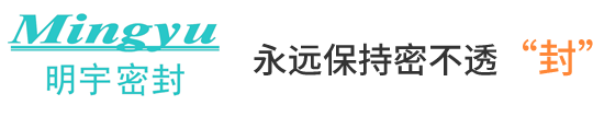 歡迎訪(fǎng)問(wèn)太倉(cāng)市明宇密封件有限公司網(wǎng)站！